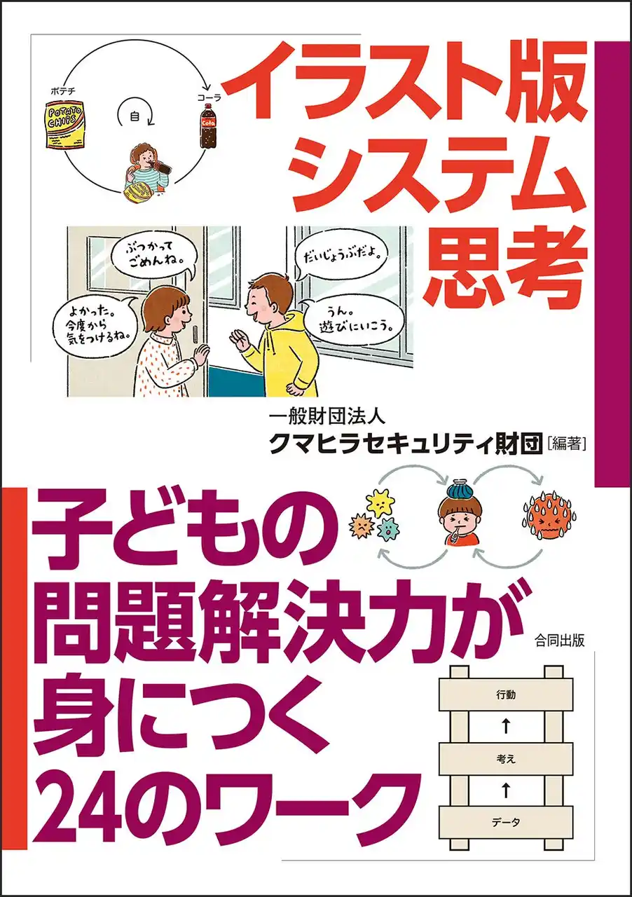 【合同出版株式会社】 国際社会から求められるスキルの一つとして注目される〈システム思考〉を子どもと学ぶ実践テキスト発売！