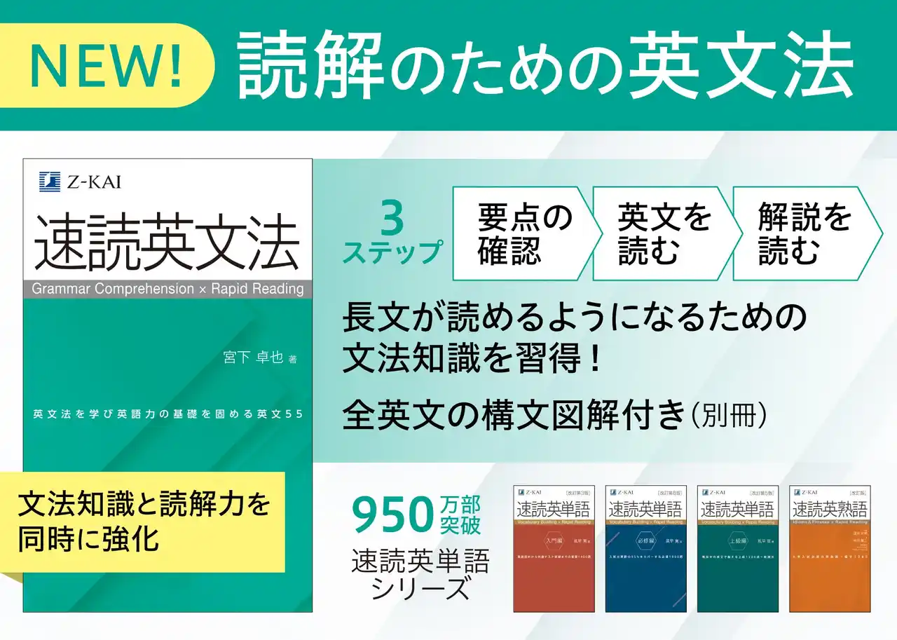 【Ｚ会の本】英語の文章を読みながら、大学受験英文法の重要事項を身につけられる！『速読英文法』を7月29日に発刊！