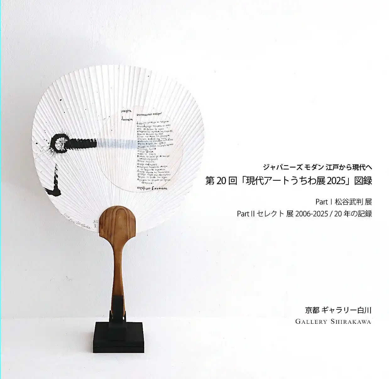現代アートうちわ展 開催20年の図録を発売。松谷武判のうちわ芸術や20年間のうちわ展セレクト作品が掲載。