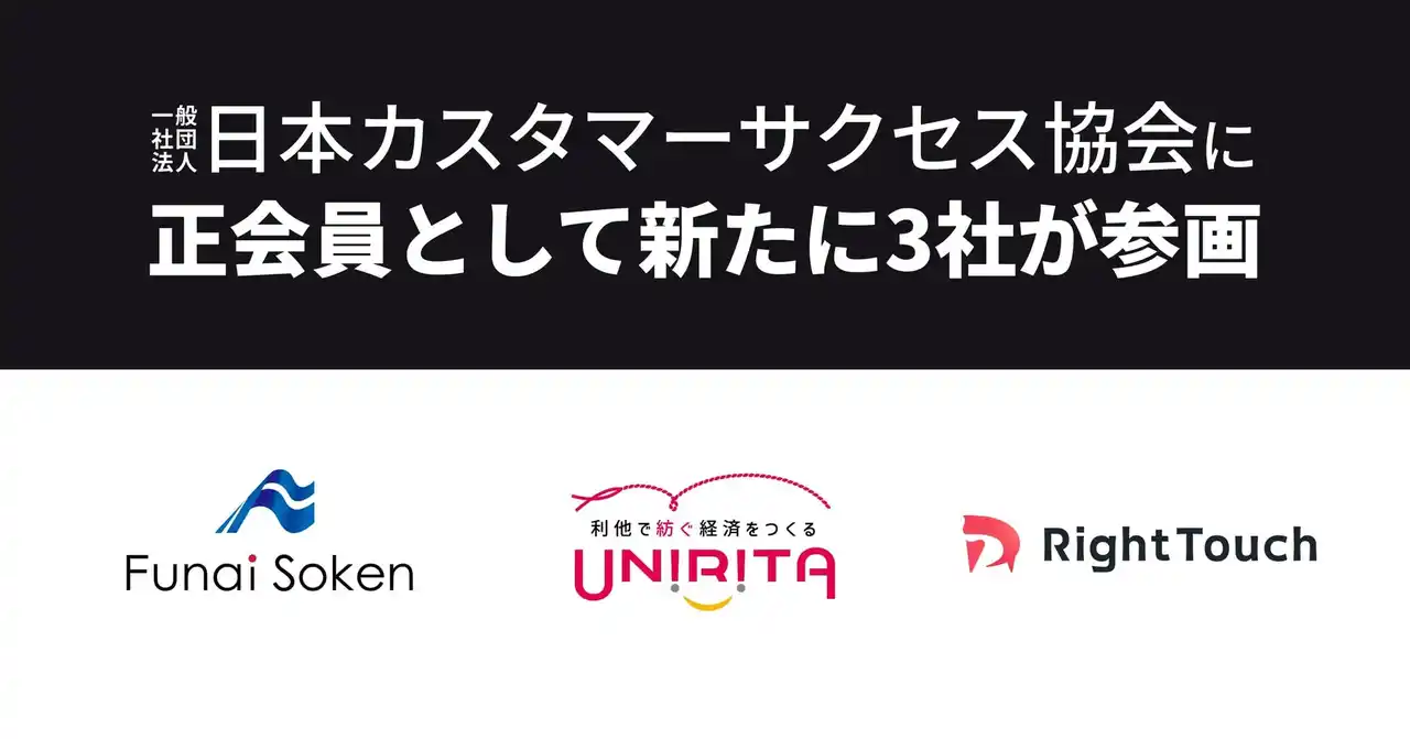 【一般社団法人日本カスタマーサクセス協会】 株式会社船井総合研究所、株式会社ユニリタ、株式会社RightTouchが正会員として日本カスタマーサクセス協会に参画