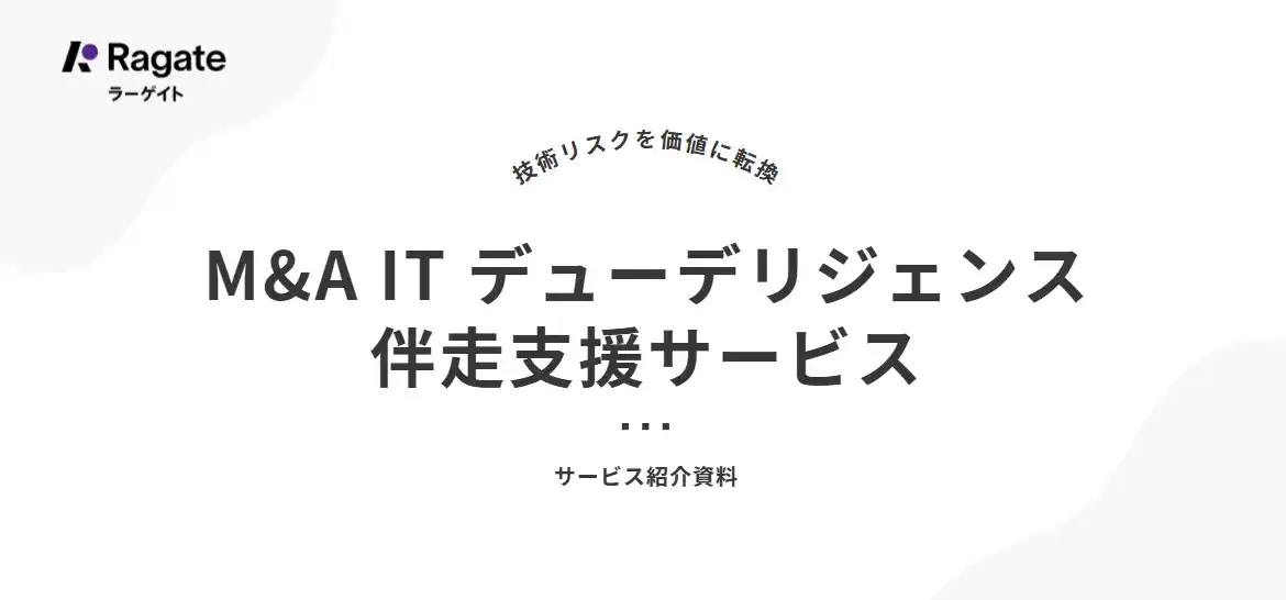 【Ragate(ラーゲイト)】 【新サービス】M&A技術リスクを最短1ヵ月・大手比半額以下で数値化する「IT DD伴走支援サービス」を提供開始