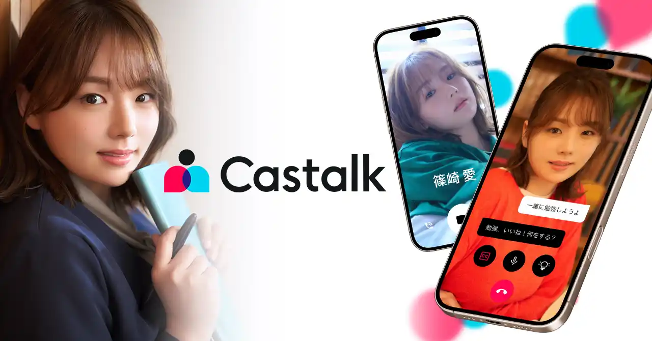 【株式会社CASTALK】 AIアバターとのビデオチャットを楽しめる「Castalk」グラビアや各社CMキャラクターとして活躍する篠崎愛さんが公式アンバサダーに就任！
