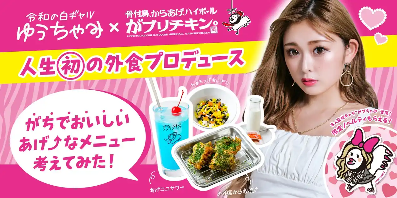 【がブリチキン。】Z世代のカリスマ・ゆうちゃみが人生初のメニュー考案に挑戦！“のり塩からあげ⤴”や“給食の春雨サラダ”など、懐かし×今っぽメニューが登場