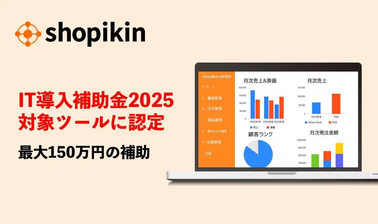 【株式会社スライベックス】 Shopify・店舗運営DXプラットフォーム 「shopikin」が「IT導入補助金2025」対象ツールに認定