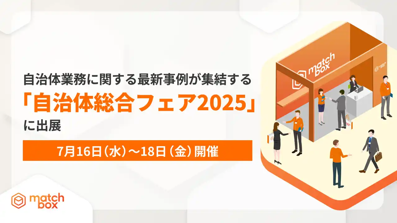 【株式会社Matchbox Technologies】 【7月16日（水）～18日（金）開催】自治体業務に関する最新事例が集結する「自治体総合フェア2025」に出展