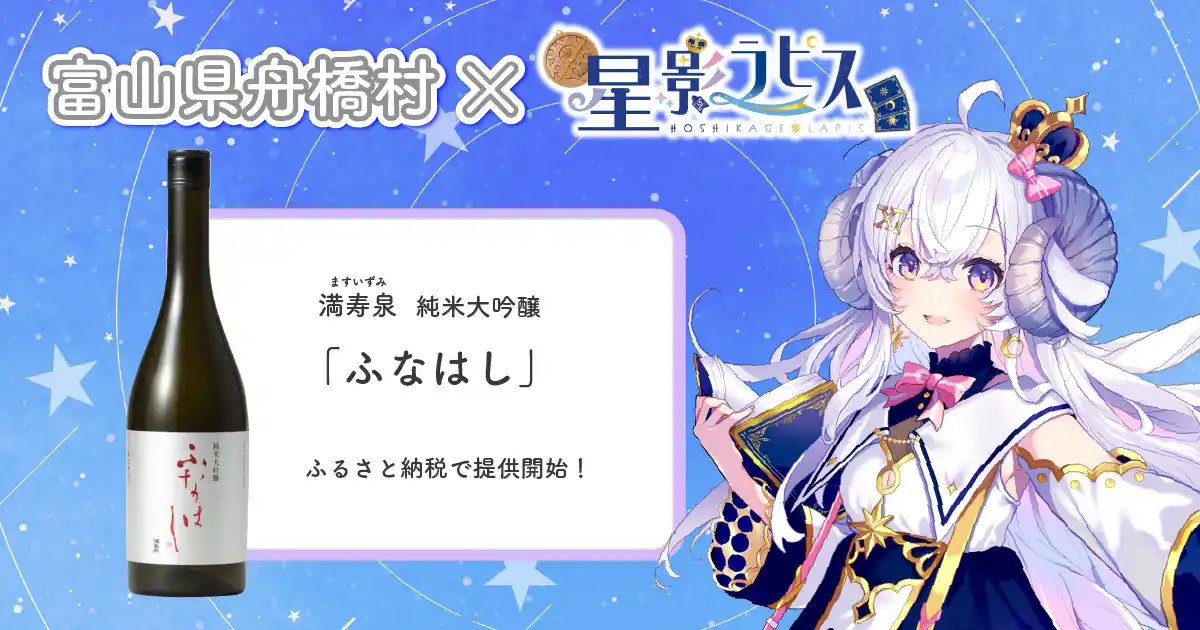 【株式会社あるやうむ】 日本一小さな村、富山県舟橋村がVtuber星影ラピスとコラボ！満寿泉 純米大吟醸「ふなはし」をふるさと納税の返礼品として提供します。