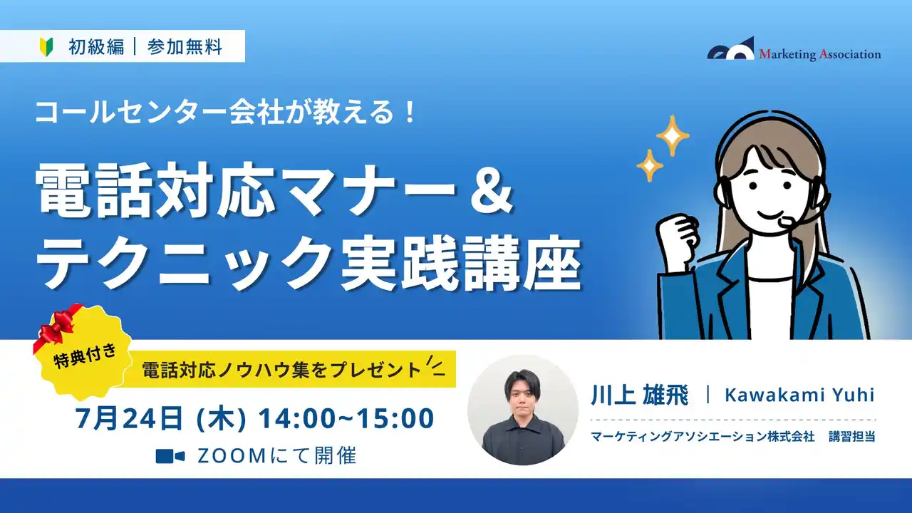 【マーケティングアソシエーション株式会社】 オンラインセミナー『【コールセンター会社が教える！】電話対応マナー＆テクニック実践講座』を2025年7月24日に開催！