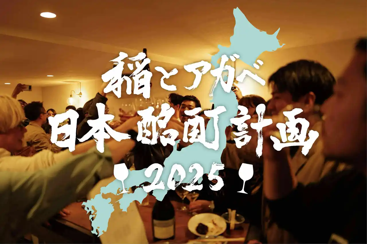 【稲とアガベ株式会社】 「酩酊」を再定義。日本の酒文化の奥深さに酔いしれる。　9月の1ヶ月間、東京・大阪で連続催事・ポップアッププロジェクト『稲とアガベ 日本酩酊計画2025』を始動