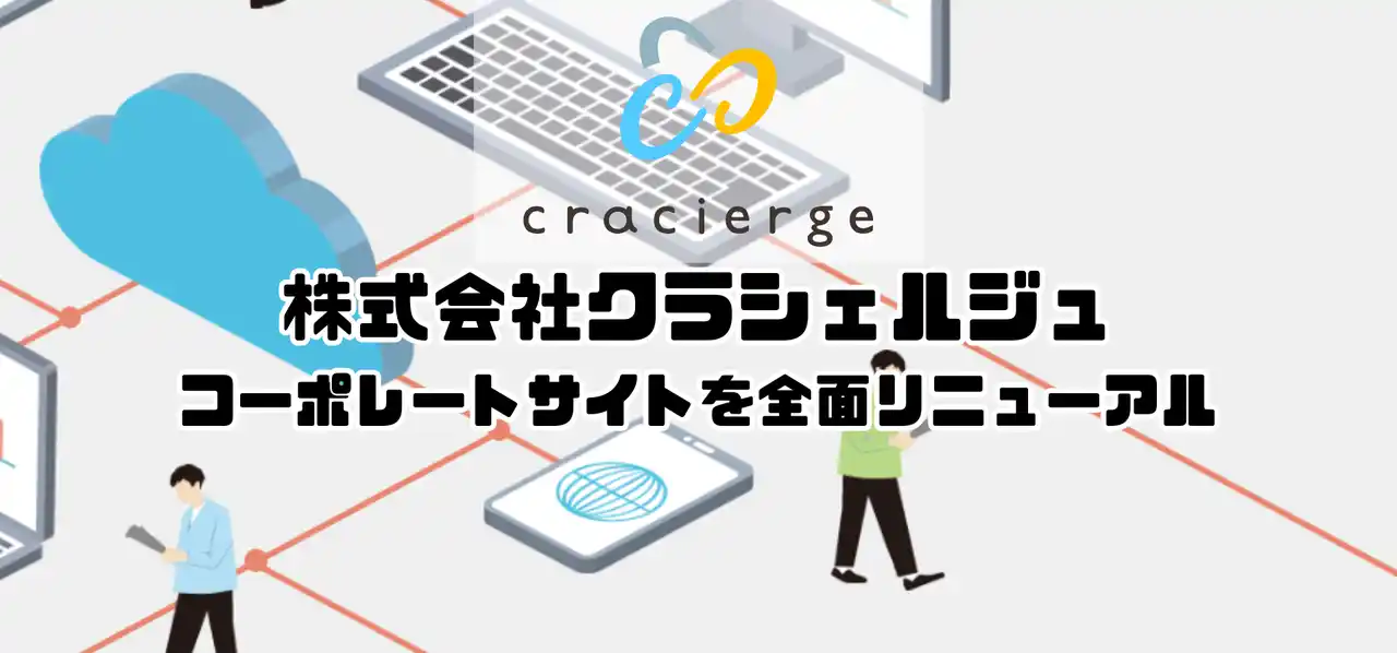 株式会社クラシェルジュ、コーポレートサイトを全面リニューアル