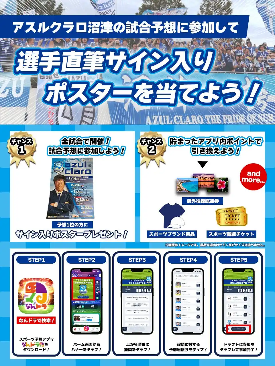 【株式会社なんでもドラフト】 スポーツ予想アプリ「なんドラ」でアスルクラロ沼津 7月12日（土）の試合展開・活躍選手予想を開催！