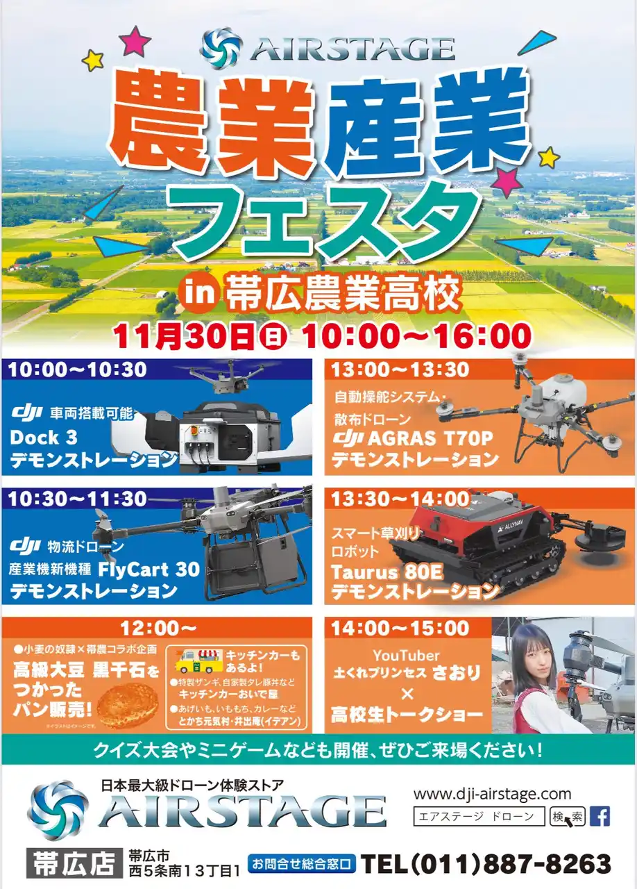 【株式会社AIRSTAGE】 北海道・帯広農業高校で「AIRSTAGE農業産業フェスタ2025」開催！