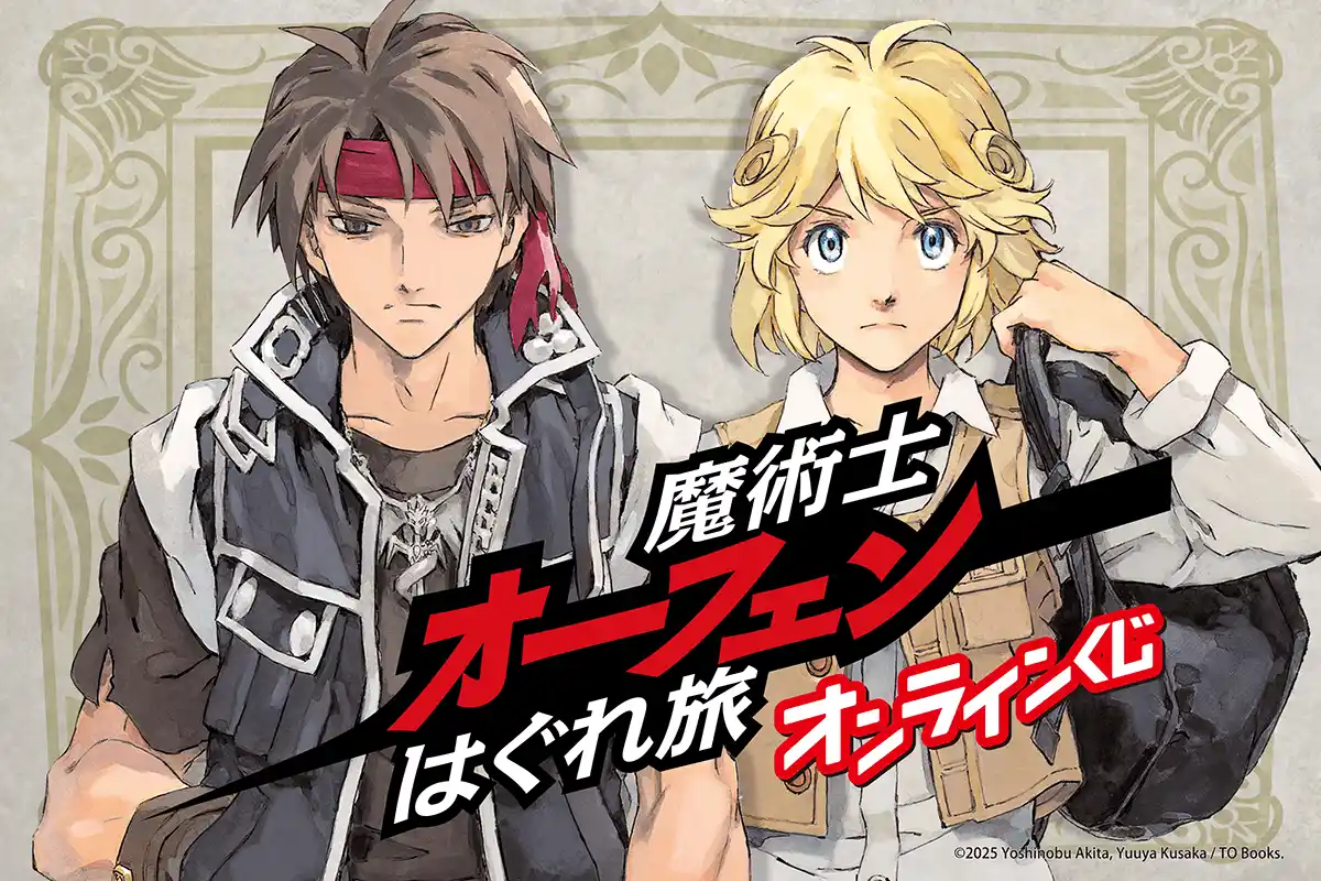 『魔術士オーフェンはぐれ旅』のオンラインくじが登場！　草河遊也が手掛ける美麗イラストの数々が賞品に