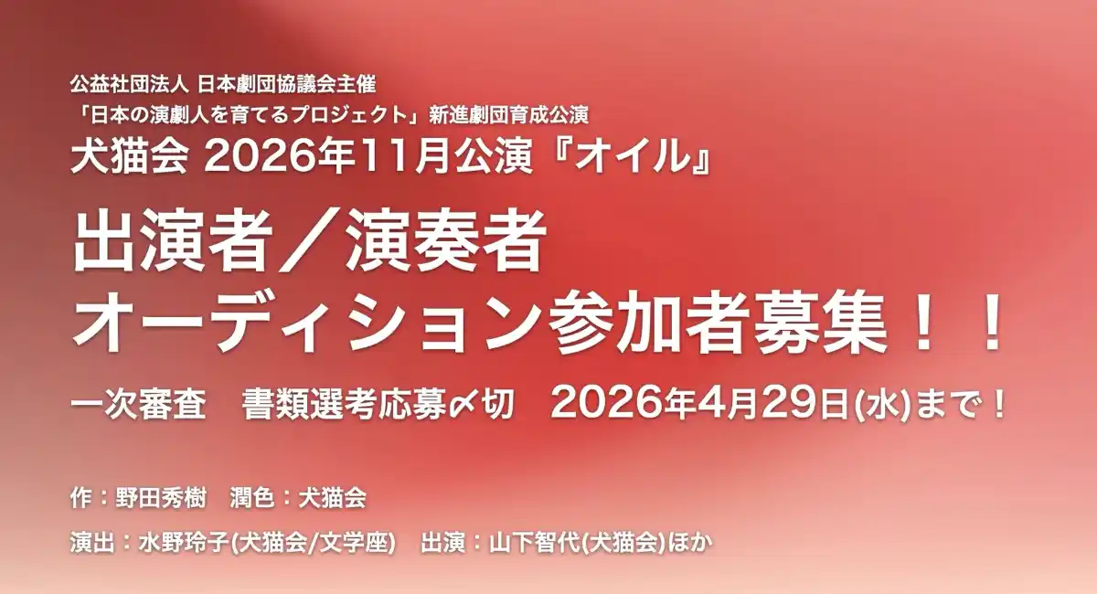 舞台は終戦前後の出雲――戦後80年が過ぎた今、“戦争との向き合い方”を問う演劇ユニット「犬猫会」が、野田秀樹氏作『オイル』オーディションを開催