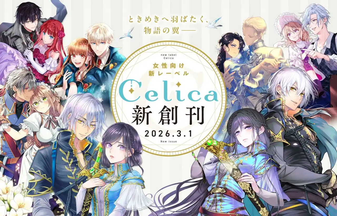 【株式会社ＴＯブックス】 TOブックス初の女性向けレーベル「Celica（セリカ）」2026年3月1日創刊決定！