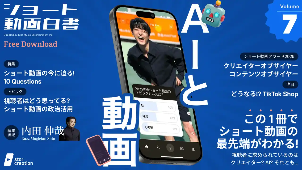 【(株)スターミュージック・エンタテインメント】 2025年のショート動画を振り返ろう！Star Creationがショート動画主要プラットフォームを調査したレポート『ショート動画白書 vol.7』を公開