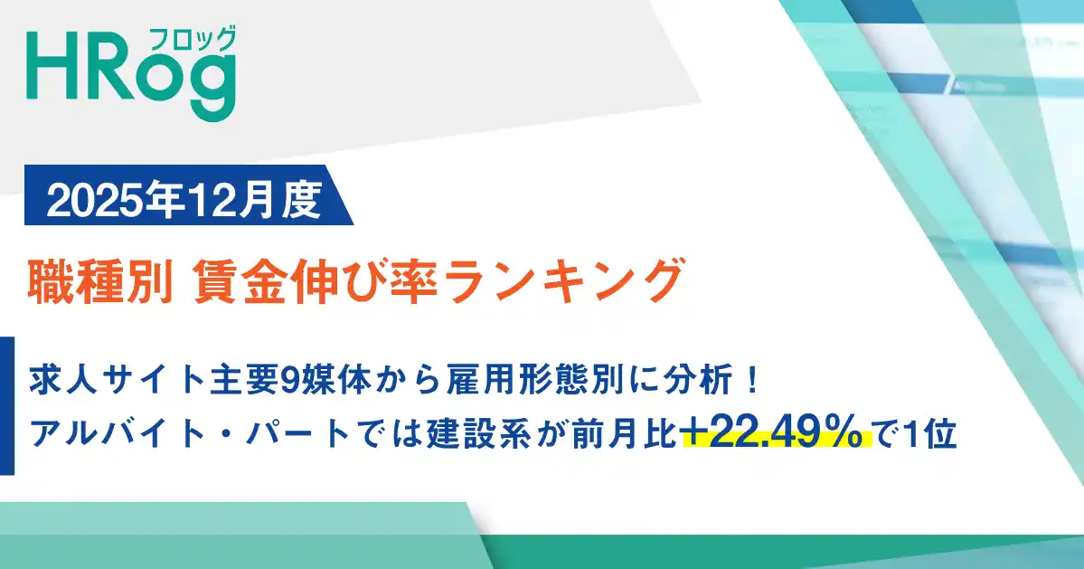 【株式会社フロッグ】 求人サイト主要9媒体から雇用形態別に分析！アルバイト・パートでは建設系が前月比+22.49％で1位【2025年12月度 職種別 賃金伸び率ランキング】
