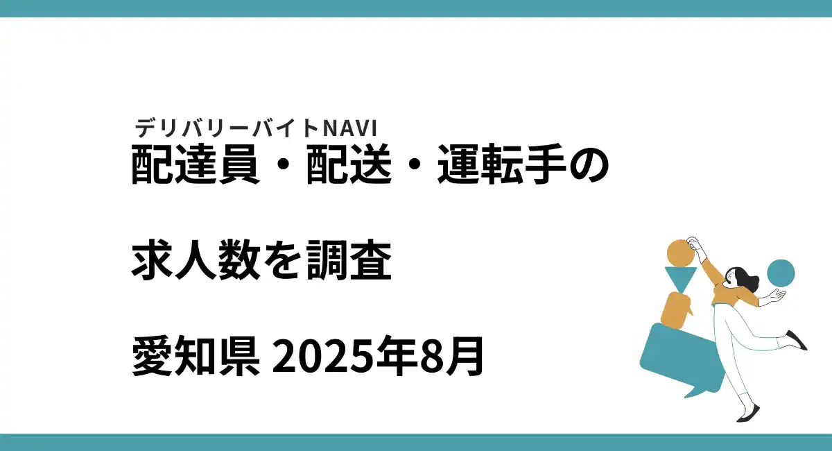 愛知県 2025年08月｜配達員・配送・運転手の求人数を調査