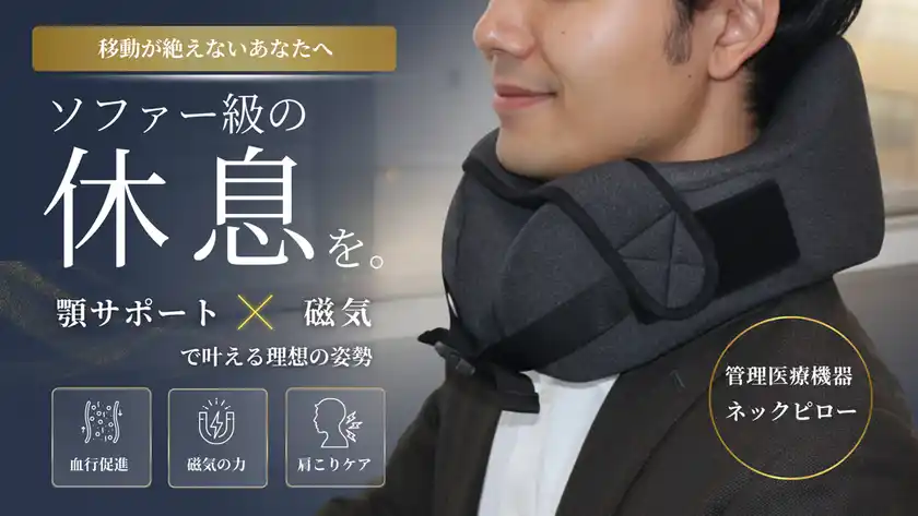 管理医療機器の力で血行改善顎ベルトが生む「浮遊感」で至福の休息を2月20日(金)より公開中