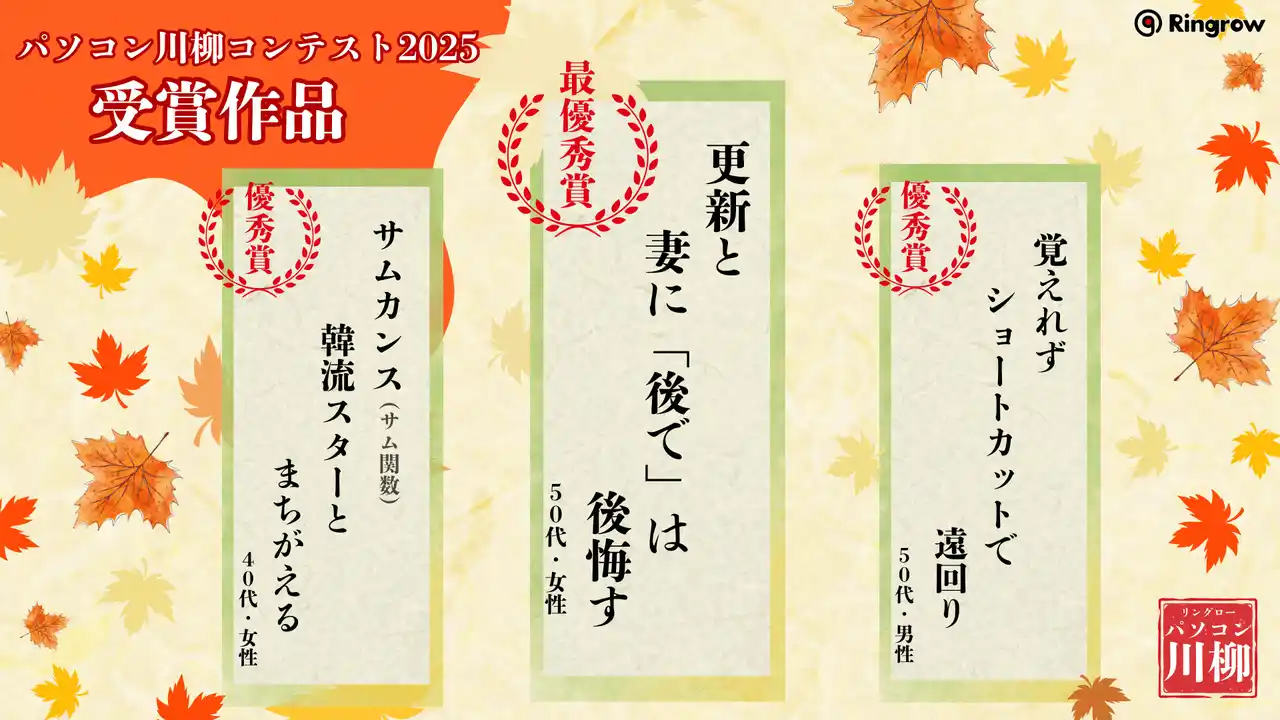 【パソコン川柳コンテスト2025】約1,300句の中から受賞作品を発表！