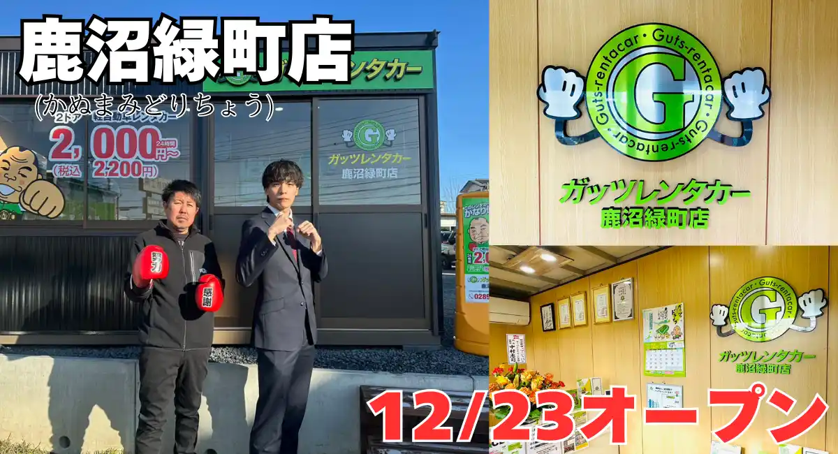 ガッツレンタカー鹿沼緑町店（栃木県）がOPEN！