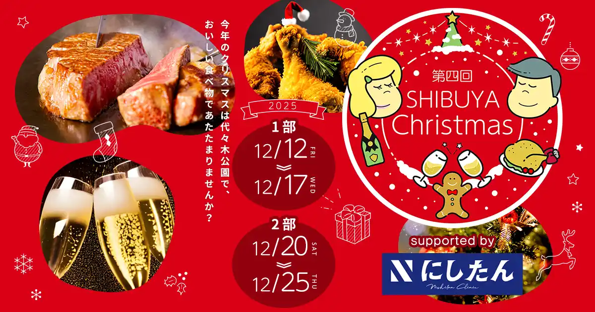 【株式会社グッドチョイスエンタテインメント】 「第四回ふるさと東京応援祭in SHIBUYA Christmas」開催のお知らせ
