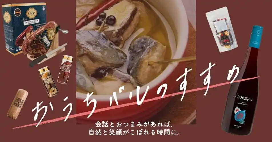 【紀ノ国屋】公式オンラインストア限定「おうちバルのすすめ」特集を開催