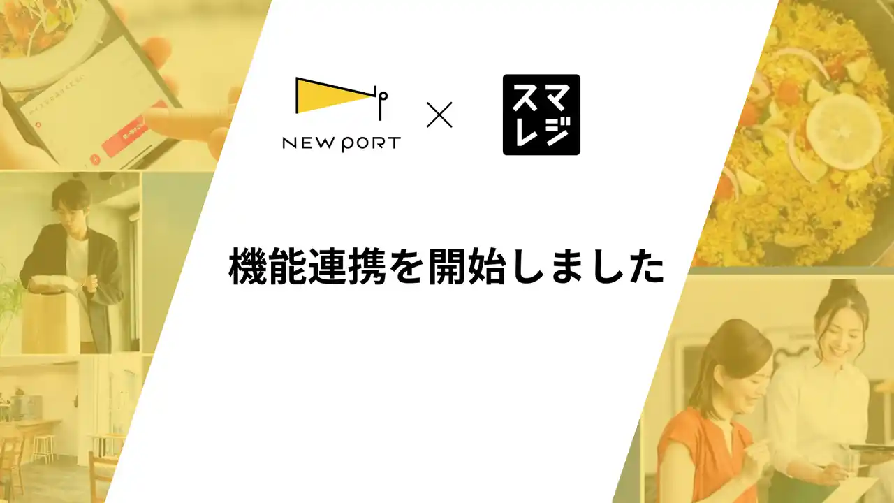 施設特化型モバイルオーダーシステム「NEW PORT」、クラウドPOSレジ「スマレジ」と連携開始