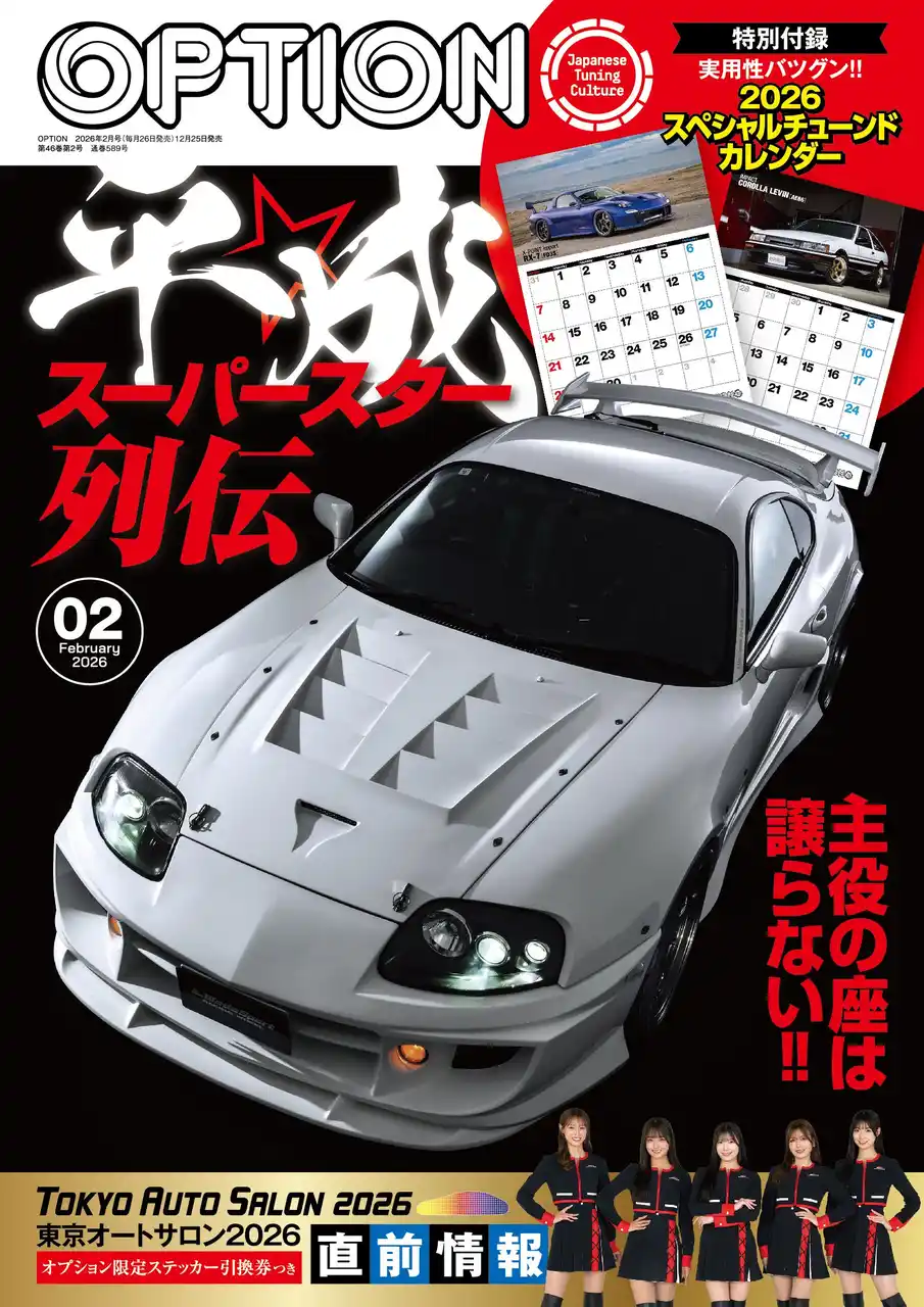 【三栄】 オプション２０２６年２月号発売！特集は「平成☆スーパースター列伝」