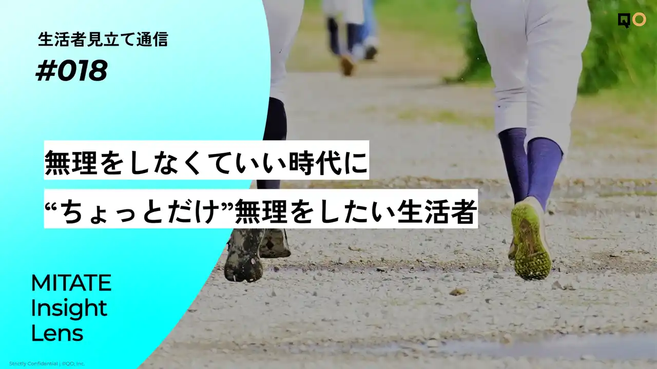 【QO株式会社】 生活者見立て通信#018「無理をしなくていい時代に“ちょっとだけ”無理をしたい生活者」を公開。