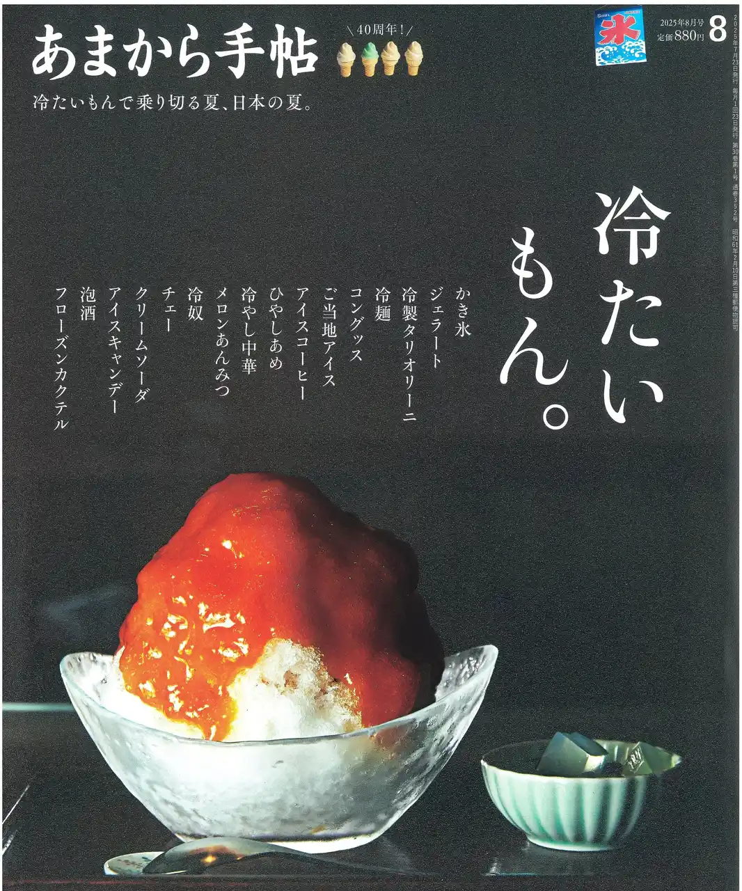【Daigasグループ】 あまから手帖2025年8月号「冷たいもん。」を7月23日、発売いたします