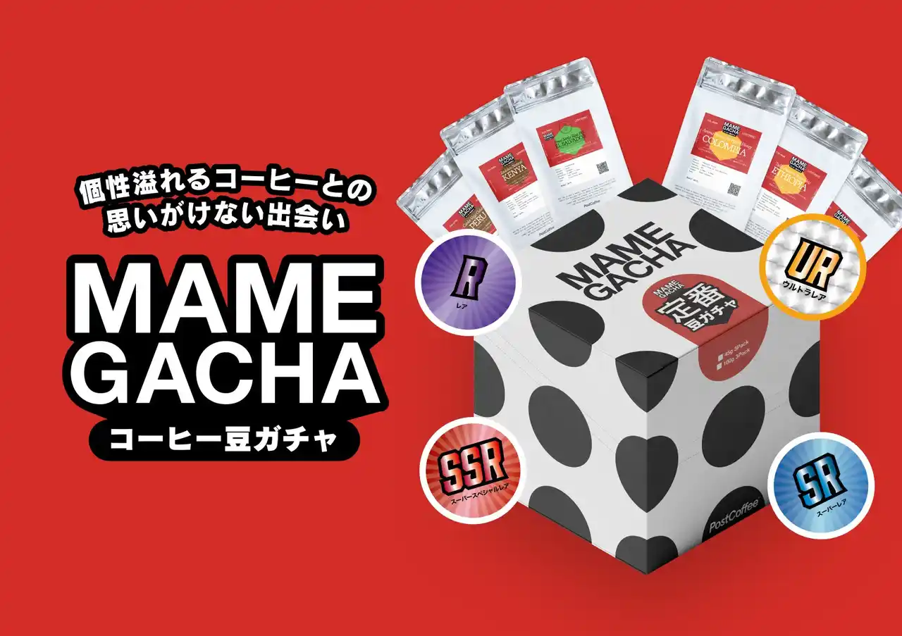 PostCoffee、開ける瞬間のワクワク感がたまらない「コーヒー豆ガチャ」を8月14日(木)より発売開始！