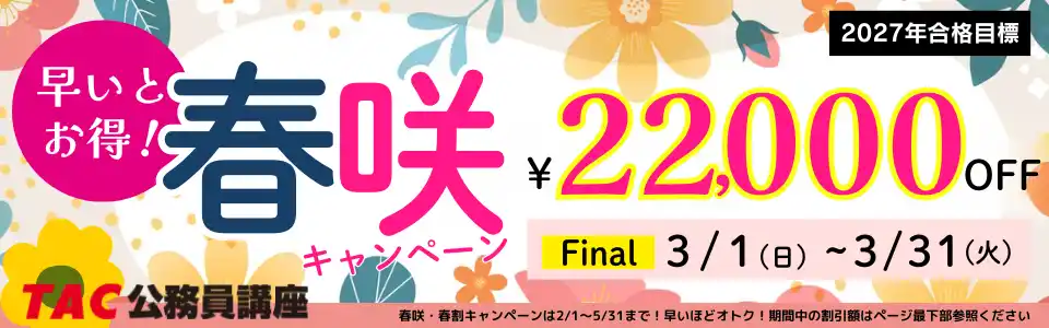 【TAC公務員（心理職・福祉職）】2027年合格目標のコースが今なら2.2万円OFF！（～26/3/31(火)）