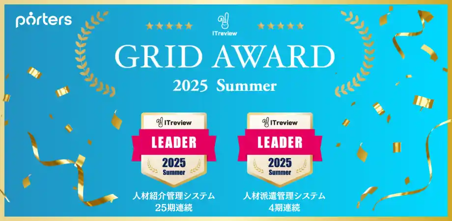 【ポーターズ株式会社】 【ITreview Grid Award 2025 Summer】の人材紹介管理システム部門・人材派遣管理システム部門で「Leader」賞を受賞