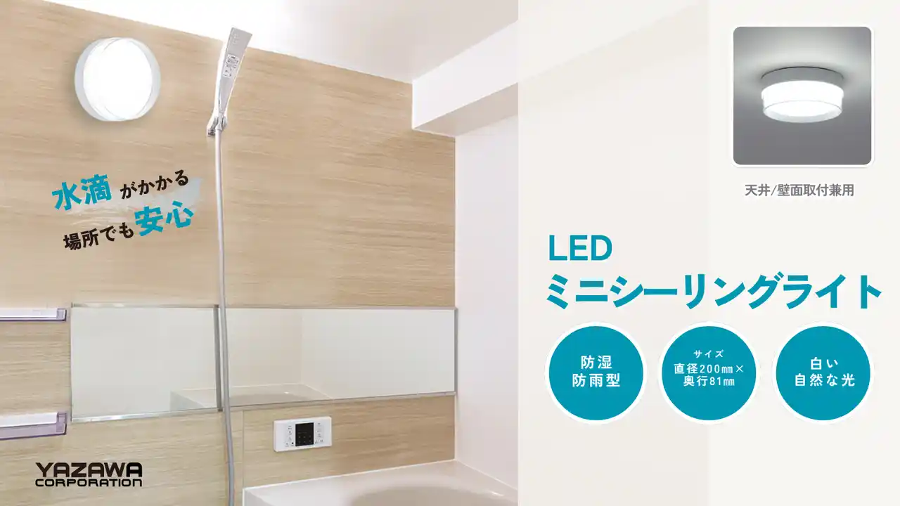 【株式会社ヤザワコーポレーション】 LED 多目的ミニシーリングライトを発売