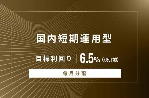 オルタナティブ投資プラットフォーム「オルタナバンク」、『【毎月分配】国内短期運用型ID893』を公開