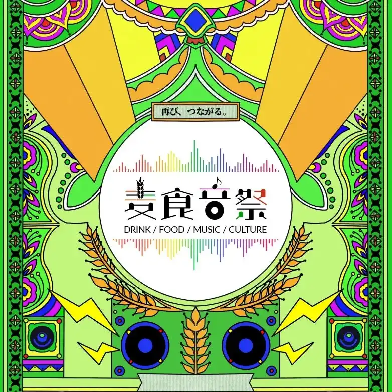 再び、つながる。50カ国以上参加！アフター万博史上最大級。フード・カルチャーが再集結する「麦食音祭2026 ～ アフターEXPO ～」再び開催決定。