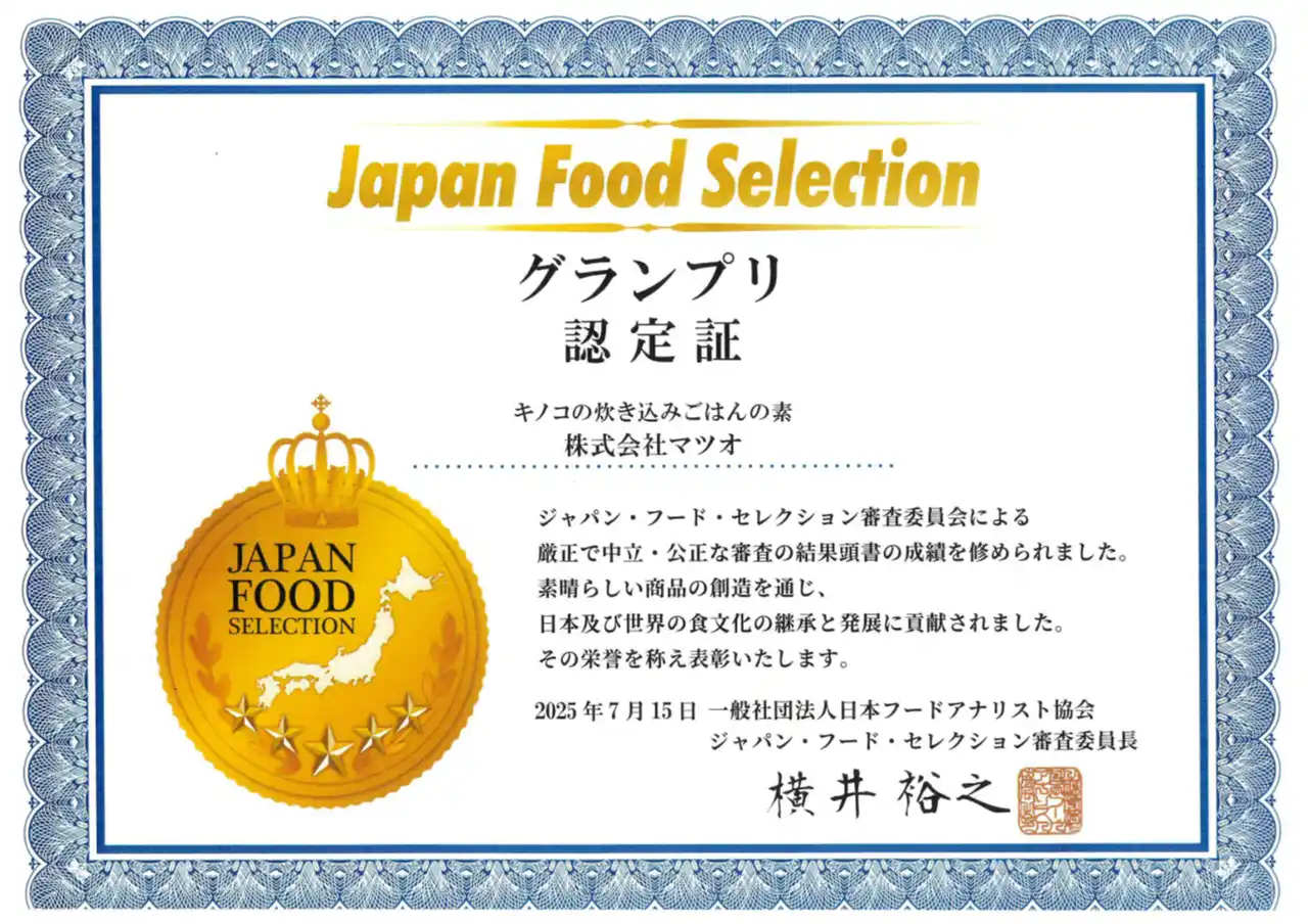 【株式会社マツオ】 第89回ジャパン・フード・セレクション 食品・飲料部門にて「キノコの炊き込みごはんの素」がグランプリ受賞