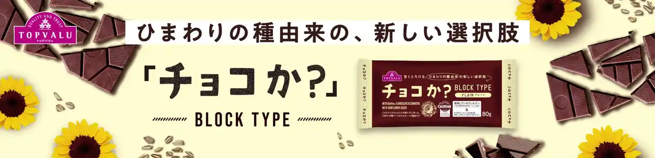 【イオン株式会社】 “ひまわりの種”から生まれたチョコレート代替品　大好評！カカオを使用せずに作ったトップバリュ「チョコか？」に待望のブロックタイプが新登場！