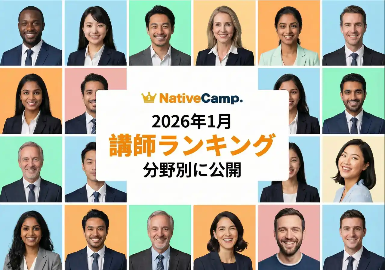 【英会話レッスン回数無制限】ネイティブキャンプ　2026年1月の講師ランキングを発表！ユーザーから最も支持されたトップ講師は？