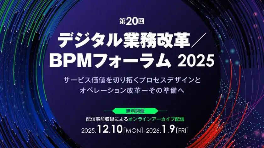 元カシオ計算機CIO・矢澤篤志氏が基調講演！「第20回 デジタル業務改革／BPMフォーラム2025」オンライン開催