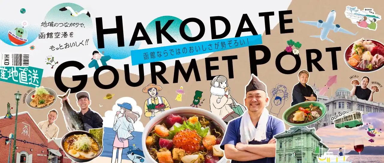 【北海道エアポート株式会社】 函館空港にフードコート「HAKODATE GOURMET PORT(函館グルメポート) 」2025年8月5日(火) いよいよオープン！