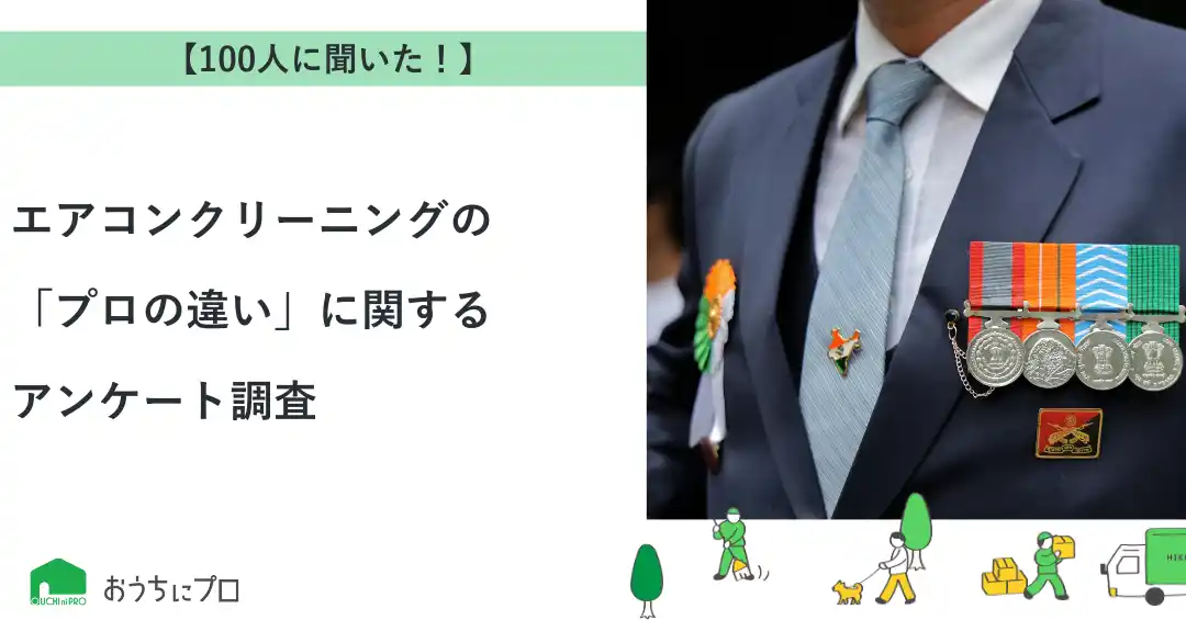 【株式会社ゼロアクセル】 【おうちにプロ】エアコンクリーニングの「プロの違い」に関するアンケート調査