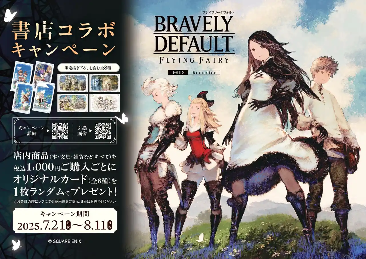 「ブレイブリーデフォルト」書店コラボキャンペーンを7月21日より全国54書店にて開催！
