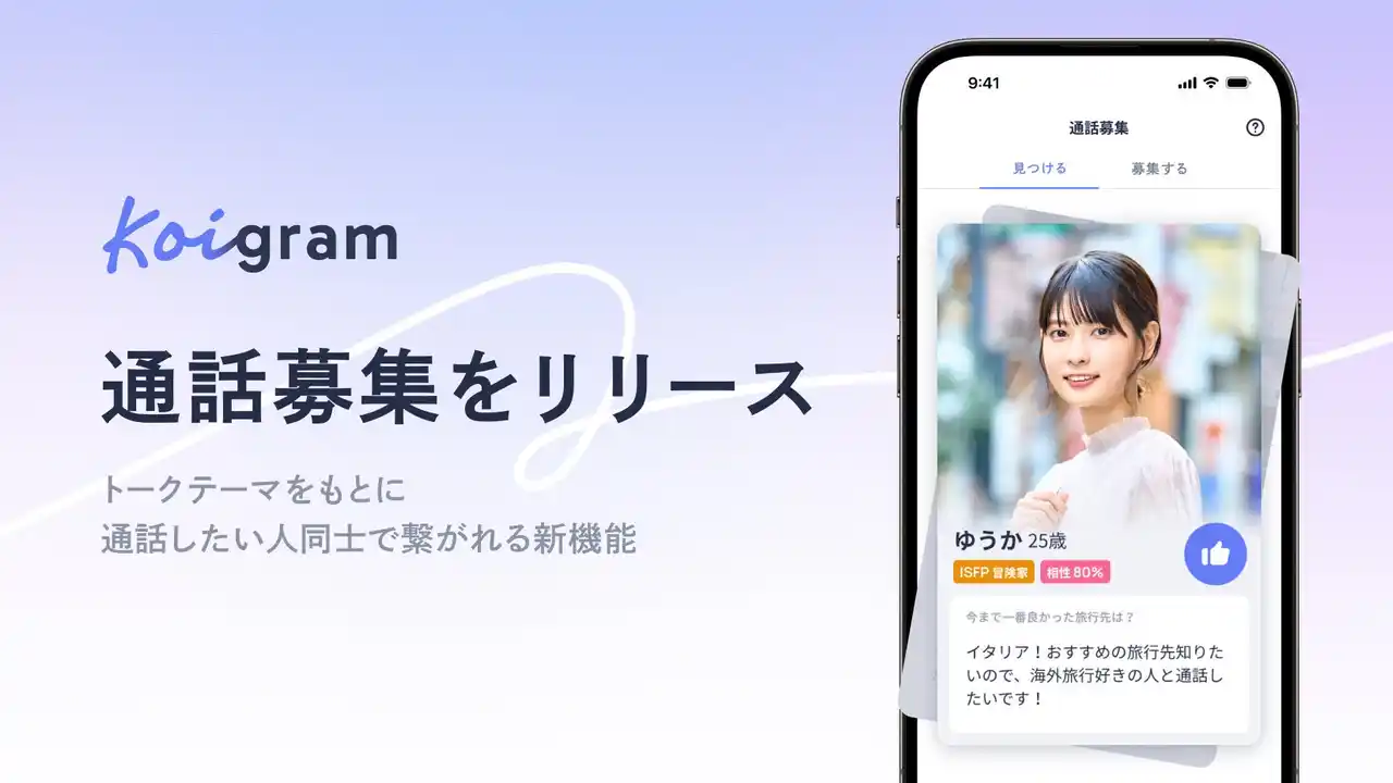 【株式会社タップル】 マッチングアプリ「Koigram（コイグラム）」、通話起点でマッチングできる新機能「通話募集」を公開