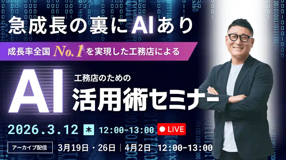 【株式会社Gハウス】 【3年後、AIを使わない工務店は生き残れるか？】成長率全国No.1*注文系ビルダーによる、工務店のためのAI活用術。