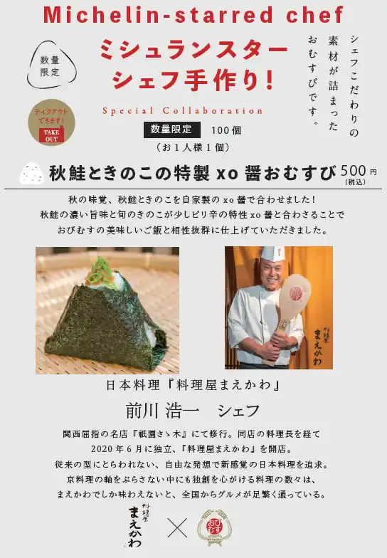 【株式会社アハト】 ミシュランスターシェフの手作りおむすび！シェフ自らが作った具材で握る夢のコラボ！『料理屋まえかわ』の作る一品は「秋鮭ときのこの特製xo醤おむすび」11月7日より100個限定、500円で提供開始！