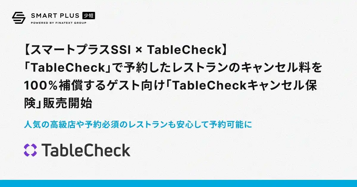 【スマートプラスSSI × TableCheck】「TableCheck」で予約したレストランのキャンセル料を100%補償するゲスト向け「TableCheckキャンセル保険」販売開始