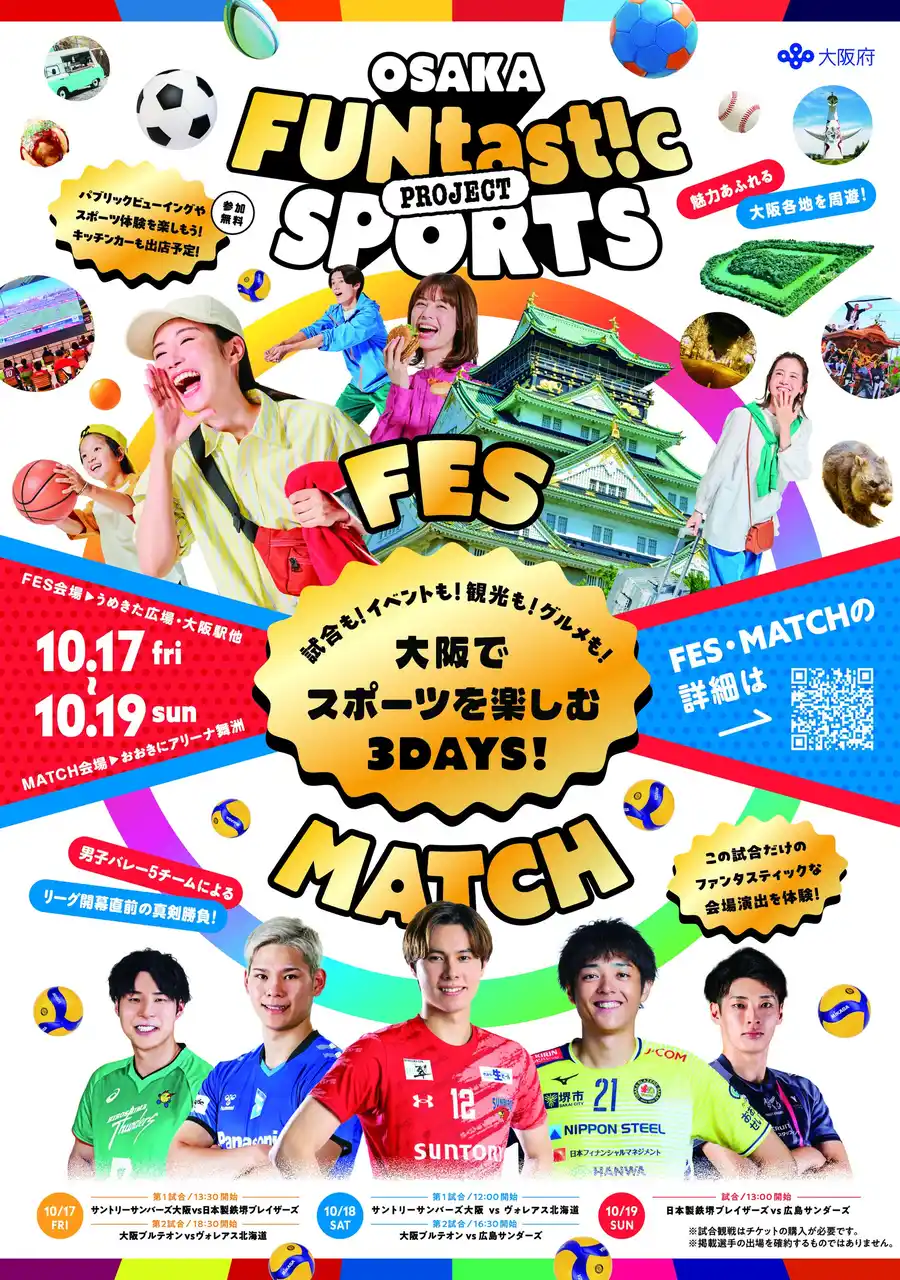 【リリース】トップバレーボール選手の躍動を間近で体感！臨場感あふれる貴重な交流体験も！大阪発スポーツツーリズム新プロジェクト始動