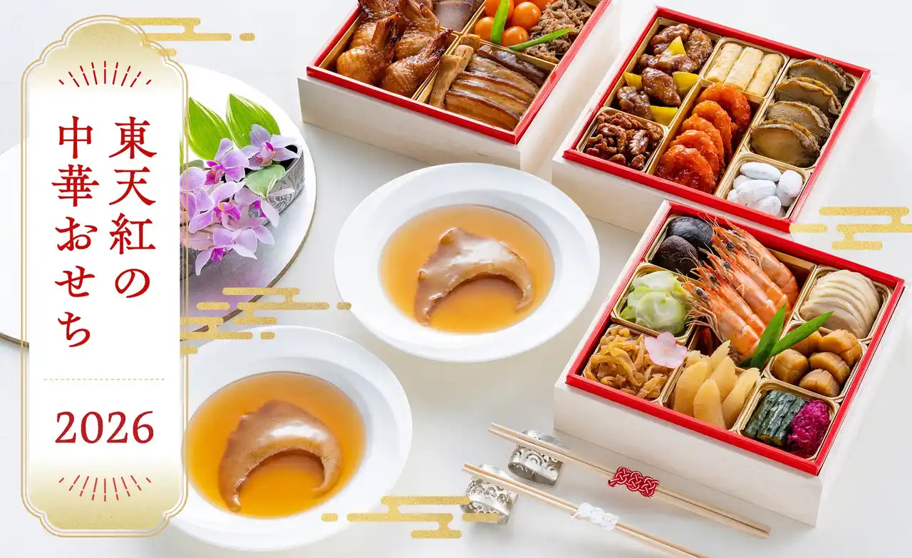 【正月のおもてなし中華】美味しく完食していただけるおせちは50年以上続く伝統の味―中国料理 東天紅―