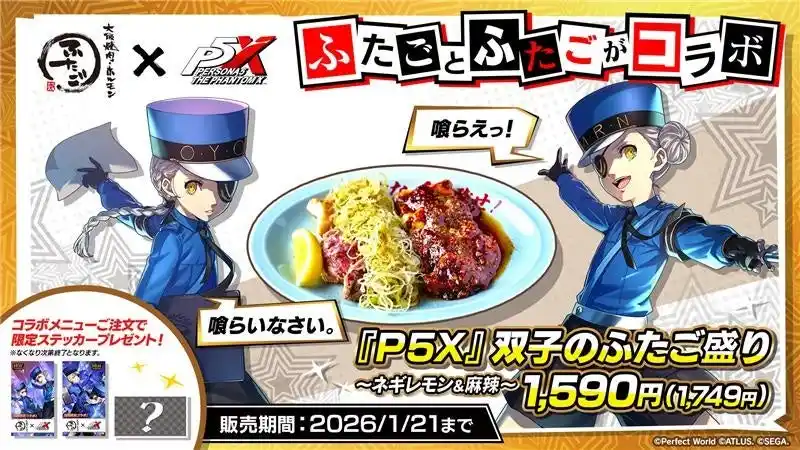 【株式会社FTG Company】 【大阪焼肉・ホルモン ふたご × P5X】“ふたご”が繋いだ奇跡のコラボ！『ペルソナ５: The Phantom X』限定メニュー、「『P5X』双子のふたご盛り」を12月25日より販売開始！